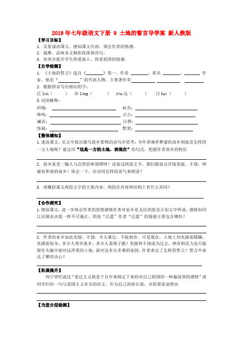 2019年七年级语文下册 9 土地的誓言导学案 新人教版.doc