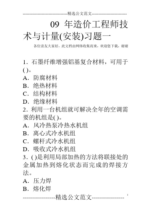 09年造价工程师技术与计量(安装)习题一