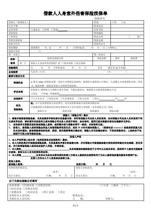 借款人意外险投保单