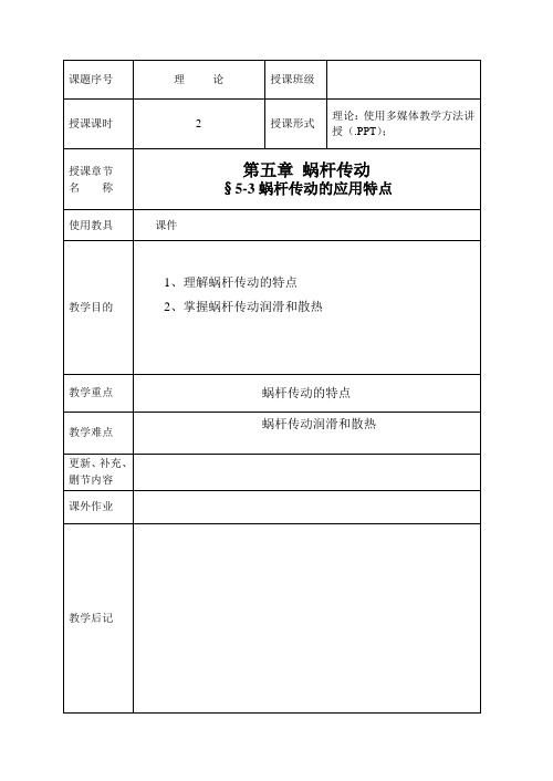 5-3蜗杆传动的应用特点