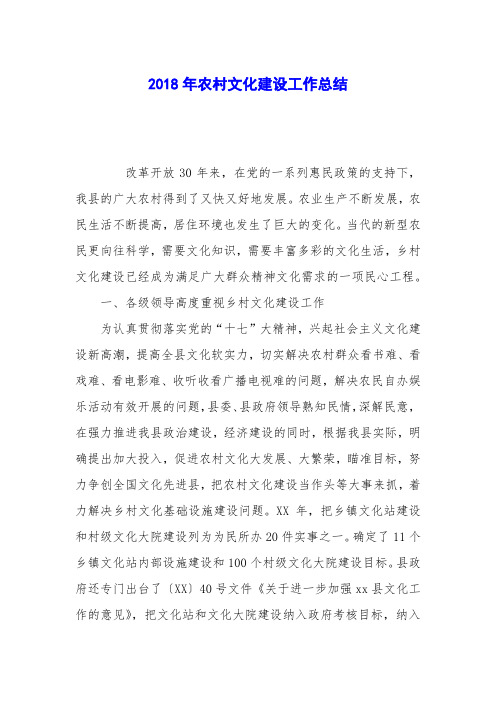 2018年农村文化建设工作总结