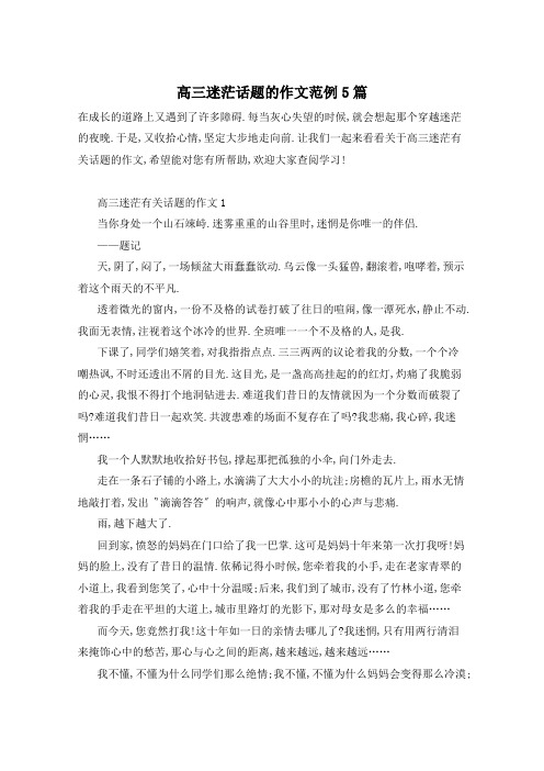 高三迷茫话题的作文范例5篇