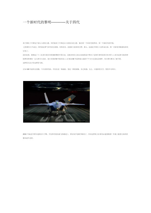 一个新时代的黎明-----------关于四代,关于J20