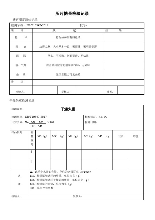 压片糖果检验原始记录