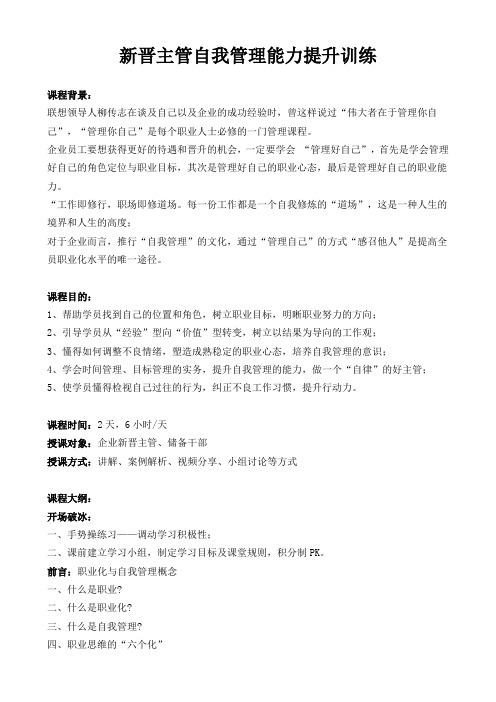 新晋主管自我管理能力提升训练
