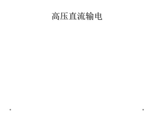 高压直流输电