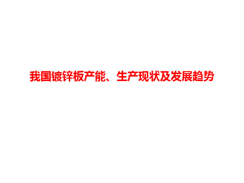 我国镀锌板产能、生产现状及发展趋势