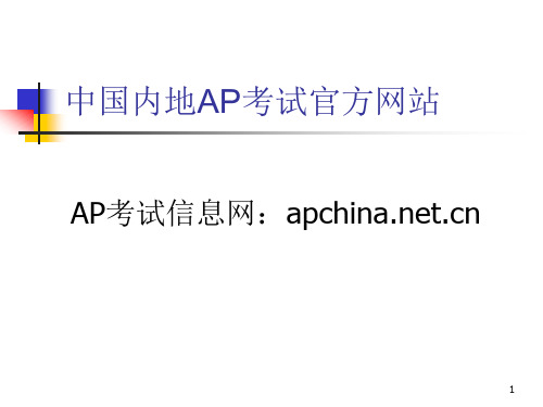 AP考试信息网：apchinanetcn