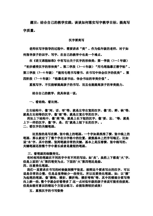 结合自己的教学实践,谈谈如何落实写字教学目标