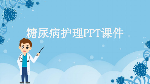 糖尿病护理PPT课件