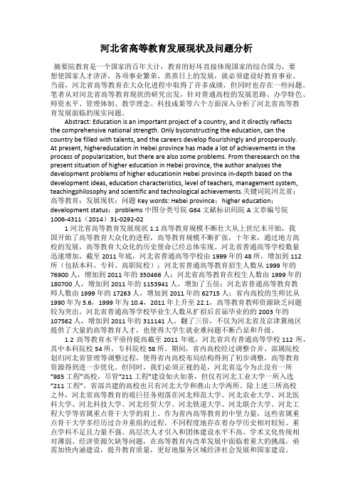 河北省高等教育发展现状及问题分析