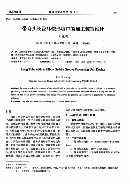 带弯头长管马鞍形坡口的加工装置设计