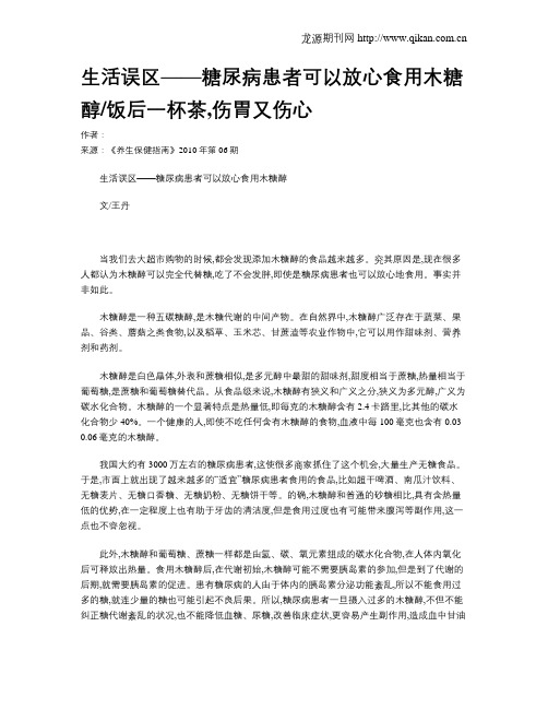 生活误区——糖尿病患者可以放心食用木糖醇饭后一杯茶,伤胃又伤心