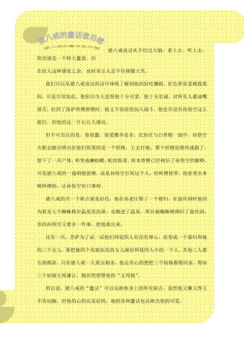 西游记猪八戒读后感