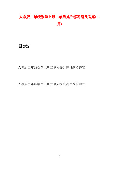 人教版二年级数学上册二单元提升练习题及答案(二套)