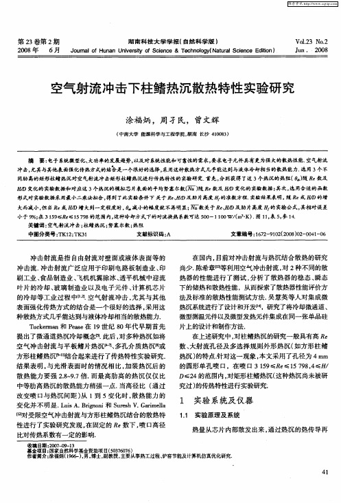 空气射流冲击下柱鳍热沉散热特性实验研究