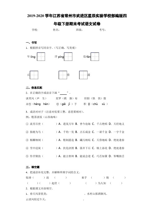 2020~2021学年江苏省常州市武进区星辰实验学校部编版四年级下册期末考试语文试卷