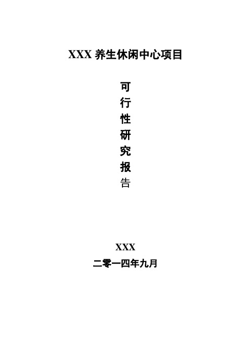 民办养老院养老机构可行性研究报告v6完整[管理资料]