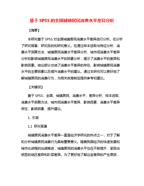 基于SPSS的全国城镇居民消费水平差异分析