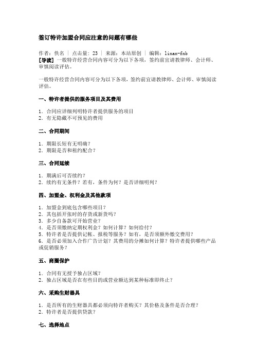 签订特许加盟合同应注意的问题有哪些