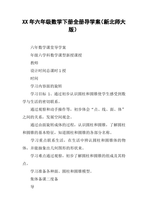 XX年六年级数学下册全册导学案(新北师大版)【DOC范文整理】