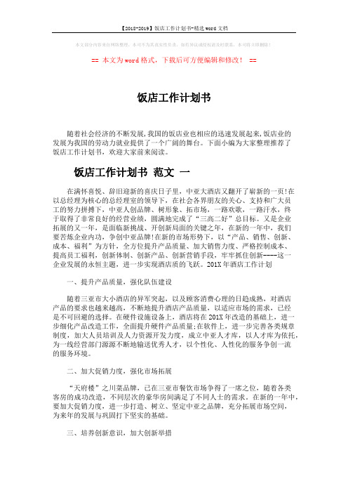 【2018-2019】饭店工作计划书-精选word文档 (6页)