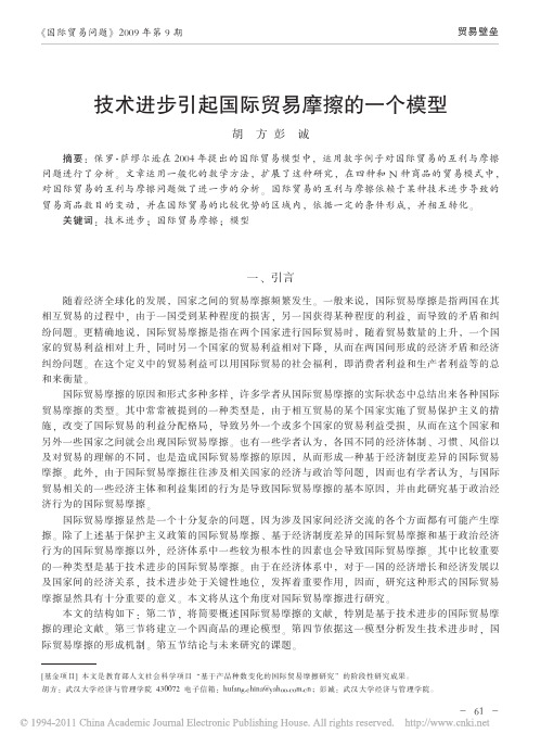 技术进步引起国际贸易摩擦的一个模型
