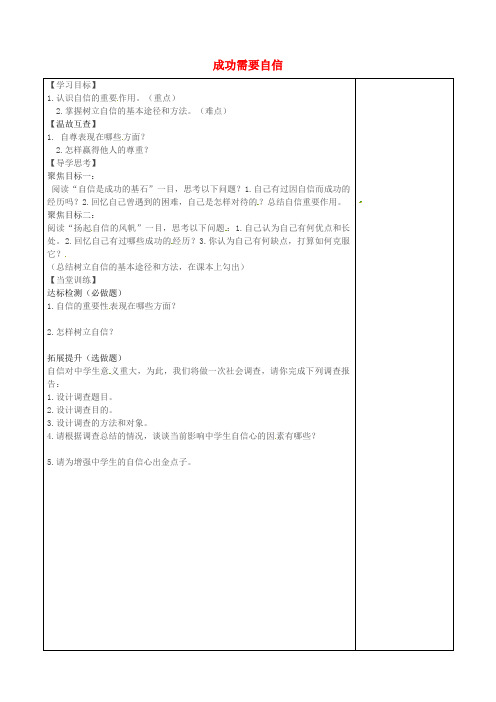 山西省阳城县第四中学七年级政治上册 第七课 成功需要自信学案(无答案) 鲁教版