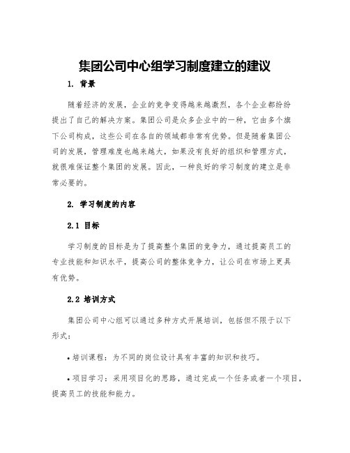 集团公司中心组学习制度建立的建议