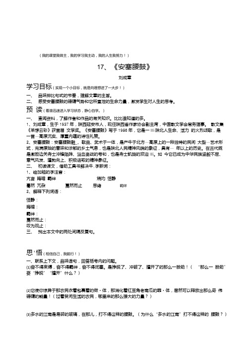 22(五四制)沪教版语文七下安塞腰鼓学案.doc