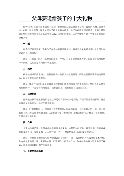 父母要送给孩子的十大礼物