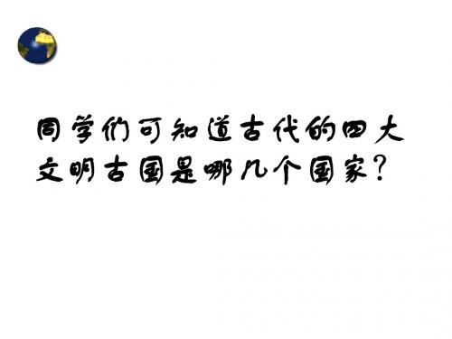 得天独厚的大河文明2