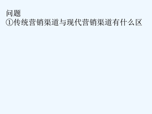 传统营销渠道与现代营销渠道区别 PPT