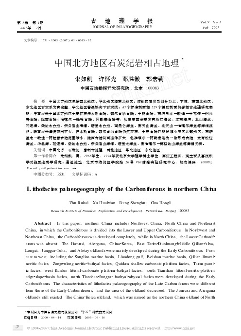 中国北方地区石炭纪岩相古地理