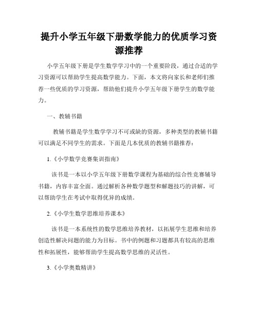 提升小学五年级下册数学能力的优质学习资源推荐