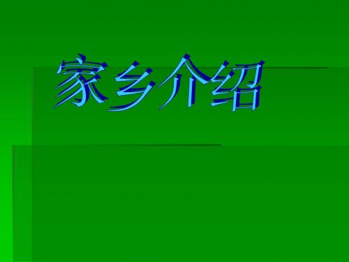 我的家乡1