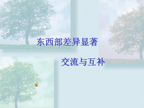 东西部差异显著
