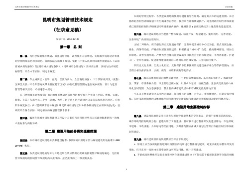 昆明市规划管理技术规定(征求意见稿)