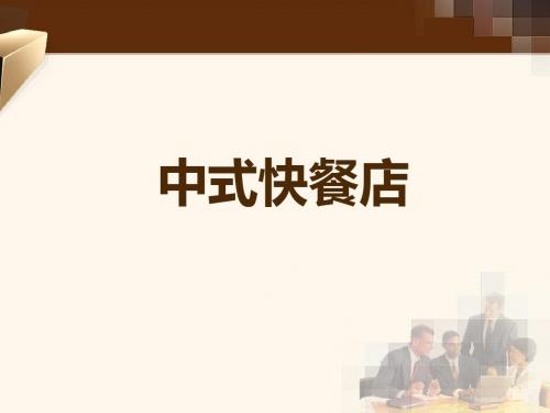 中式快餐店