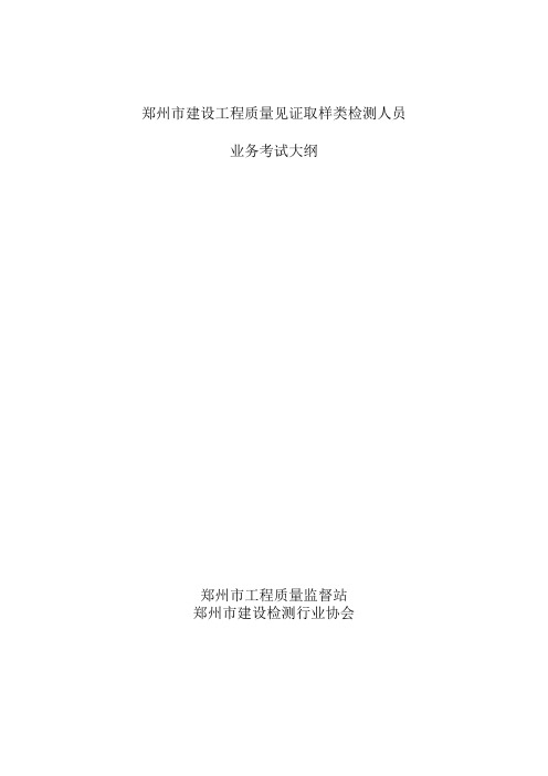 郑州市建设工程质量见证取样类检测人员