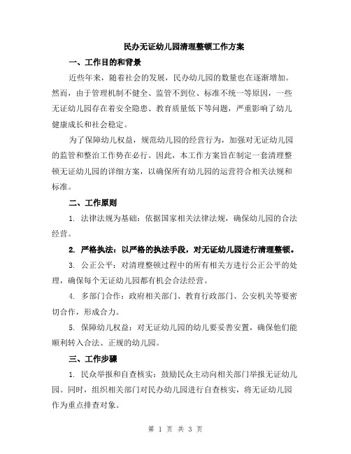 民办无证幼儿园清理整顿工作方案