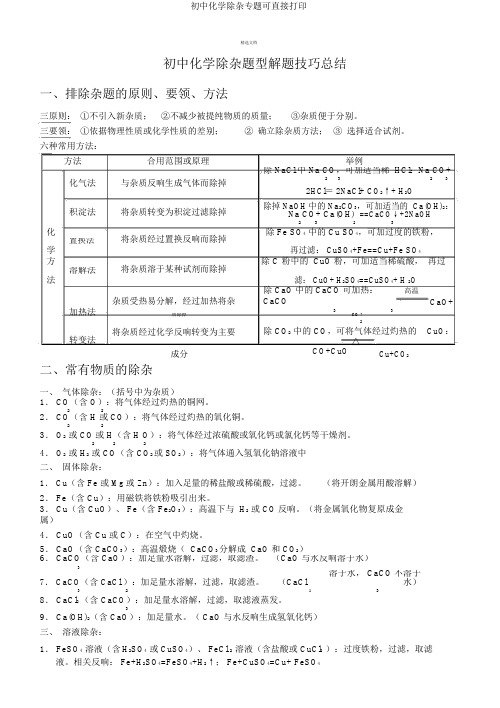 初中化学除杂专题可直接打印