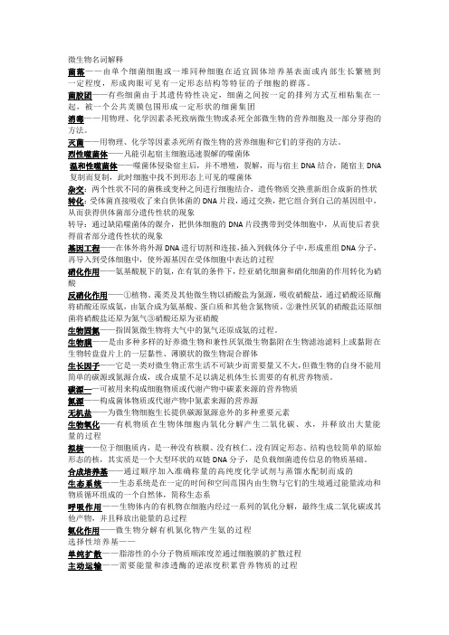 微生物名词解释