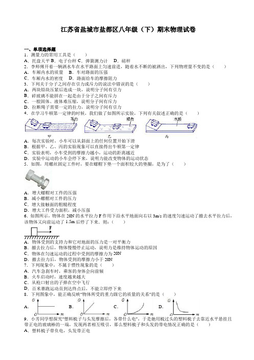 江苏省盐城市盐都区八年级下期末物理试卷(有答案)