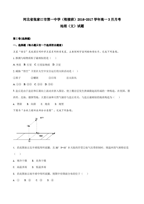 【全国百强校】河北省张家口市第一中学(衔接班)2016-2017学年高一3月月考地理(文)试题(原卷版)