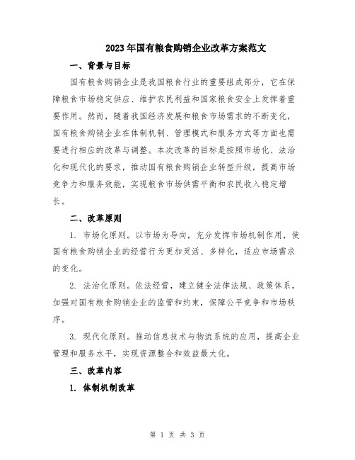 2023年国有粮食购销企业改革方案范文