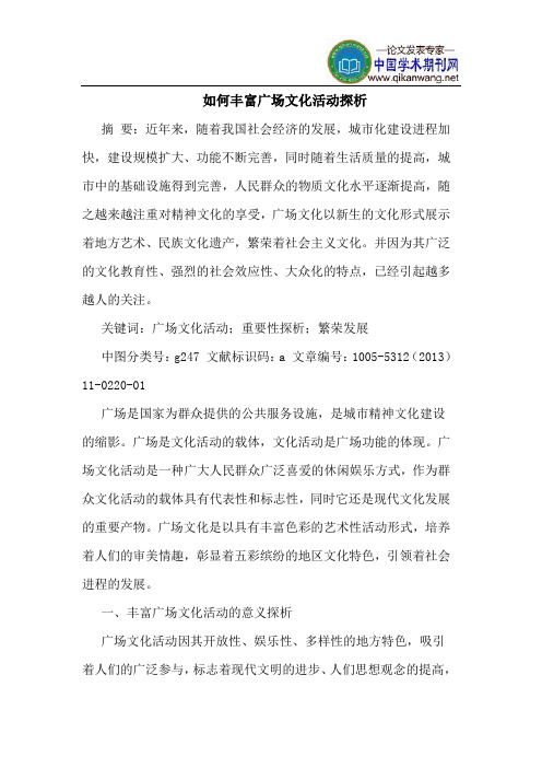 如何丰富广场文化活动探析