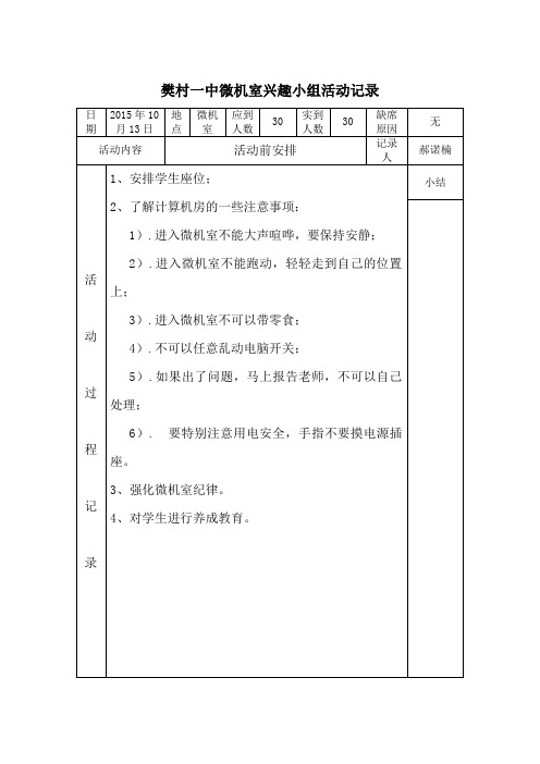 微机室兴趣小组活动记录