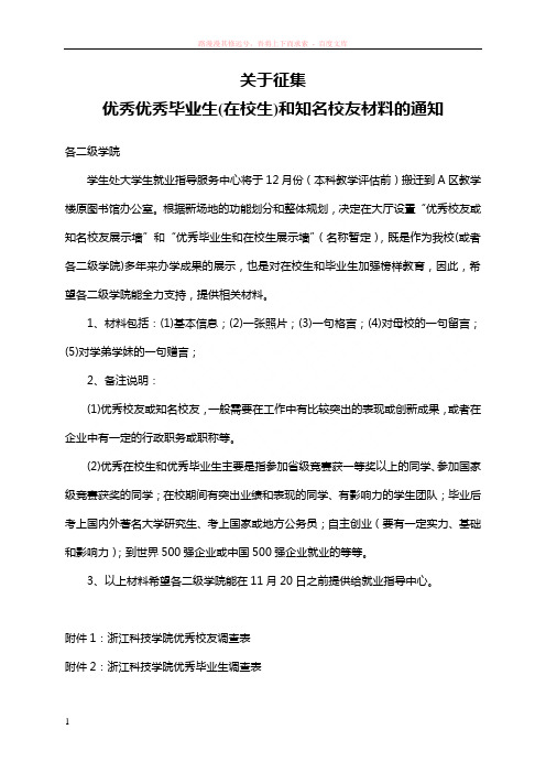 关于征集优秀优秀毕业生(在校生)和知名校友材料的通知