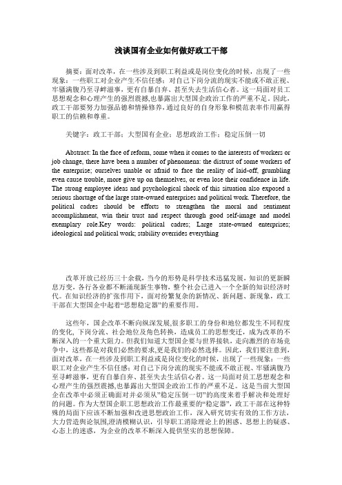 浅谈国有企业如何做好政工干部